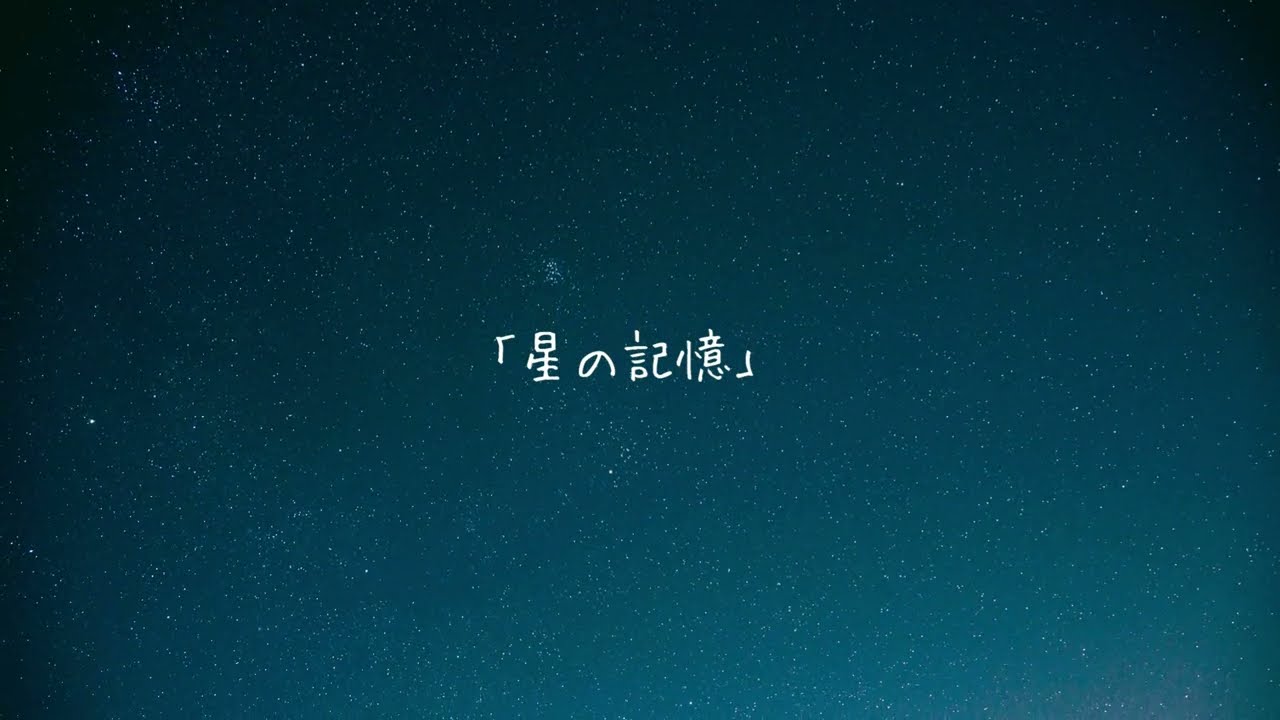 星の記憶 - Michi [MV]