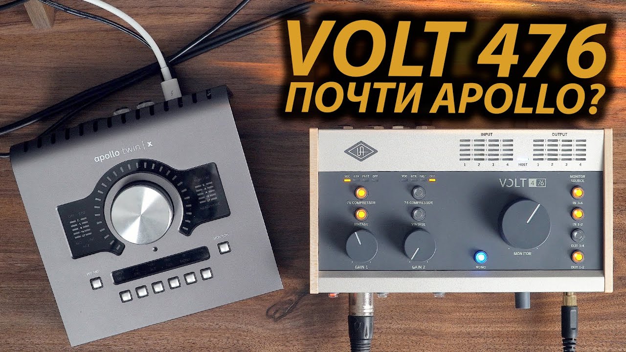 VOLT 476, 276 ОБЗОР СРАВНЕНИЕ С APOLLO TWIN | ЛУЧШАЯ ЗВУКОВАЯ КАРТА ДЛЯ ДОМАШНЕЙ СТУДИИ? 0+