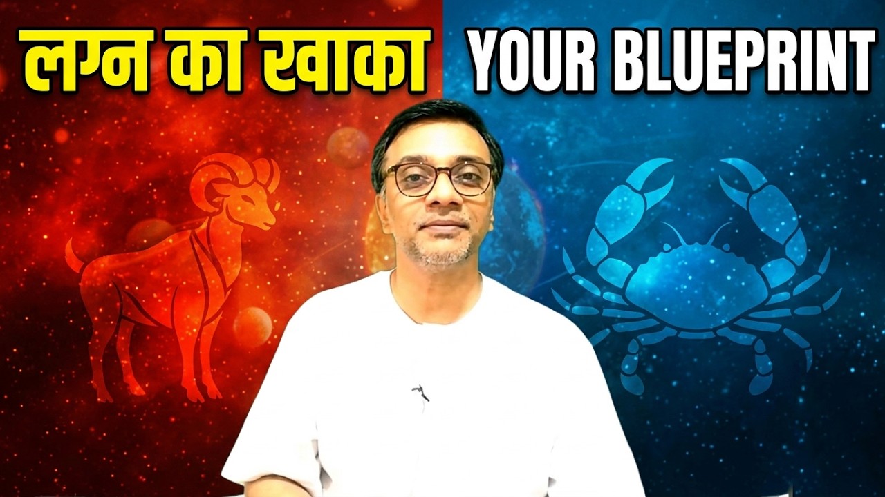ज्योतिष में लग्न राशि - आपकी लग्न राशि का छिपा हुआ खाका - The HIDDEN Blue Print of your Zodiac Sign