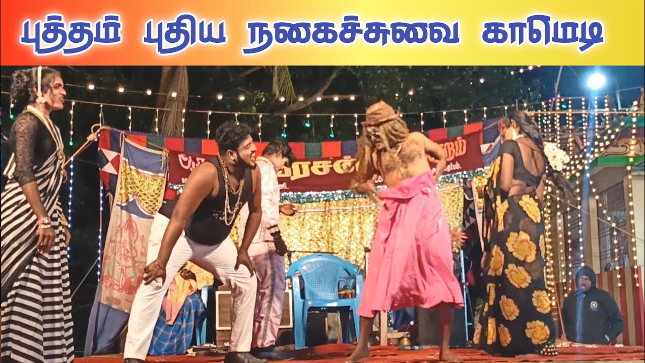 வீடியோ முழுவதும் சிரிப்பு 😂 Poovarasan nadaga mandram new/Tamil kalai channel 