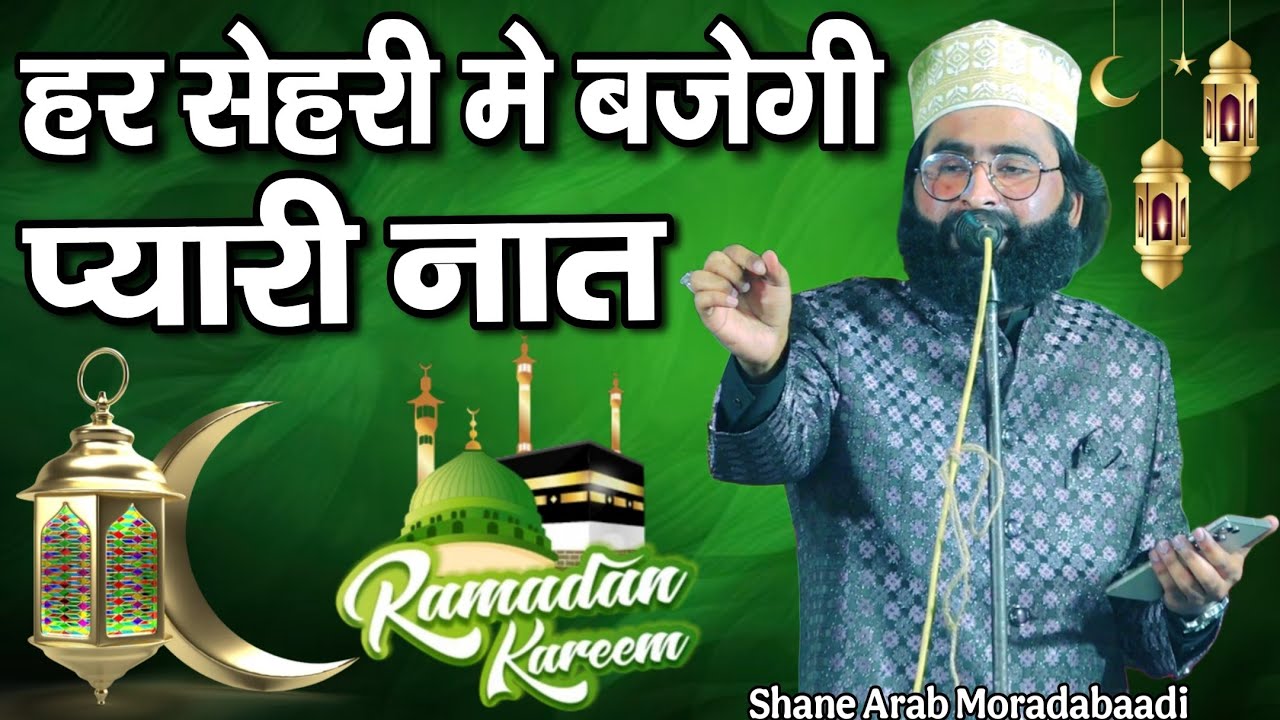 सेहरी मे बजने वाली नात ~ Ramzan Ki Naat Shareef 2026 ~ shane arab moradabaadi naat  ~ Umair Network