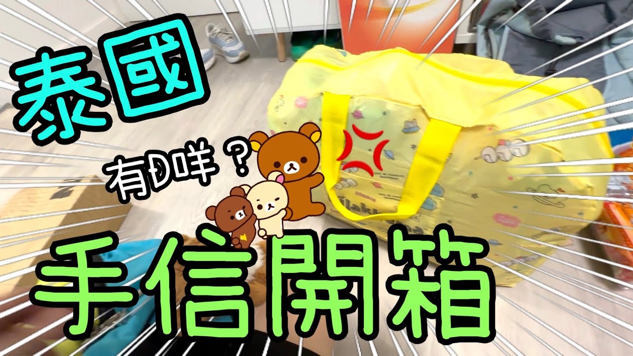 泰國手信開箱📦😄 ~ 咬咗十幾粒蚊癩🙂‍↕️16-5-2024