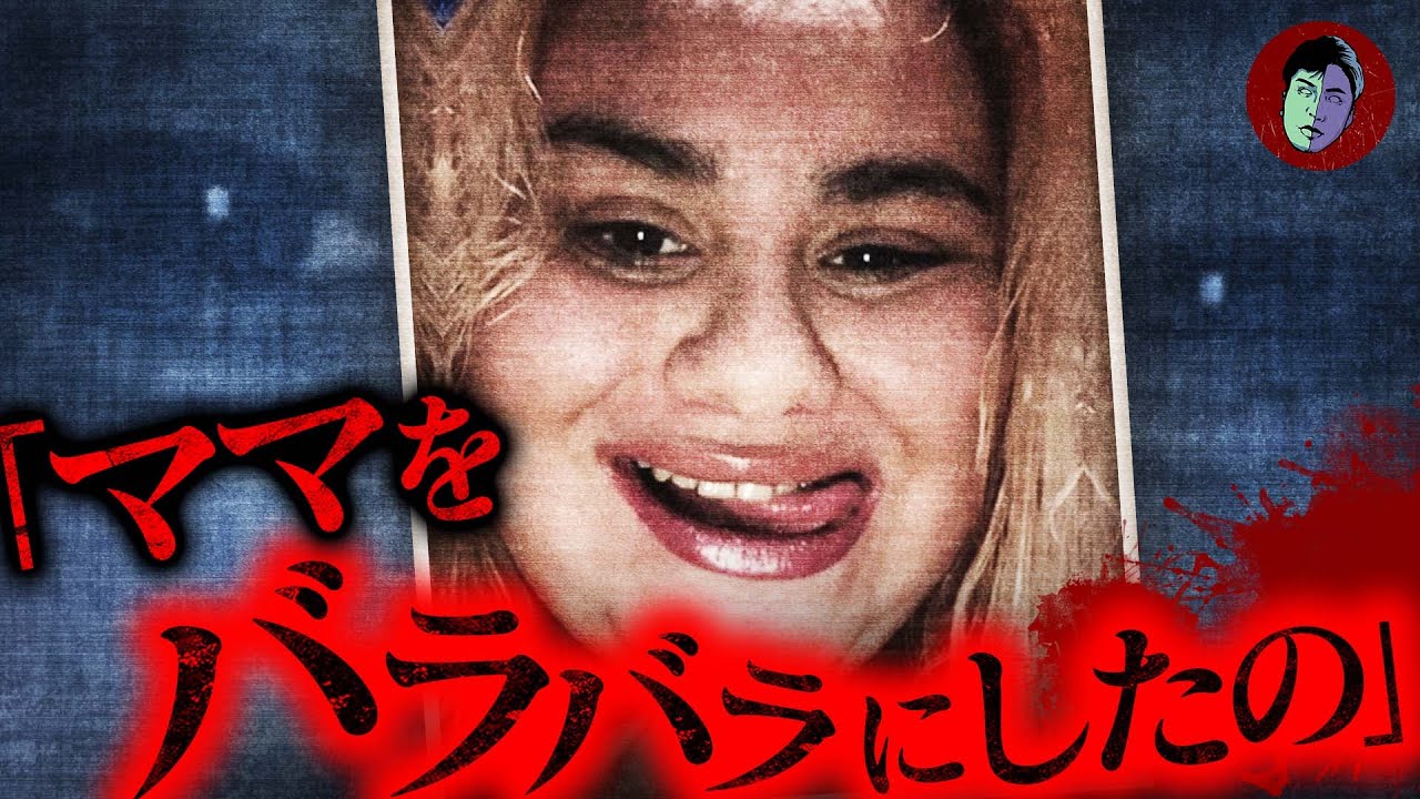 【閲覧注意】母の死体見せびらかす娘…家の周りにばら撒いた