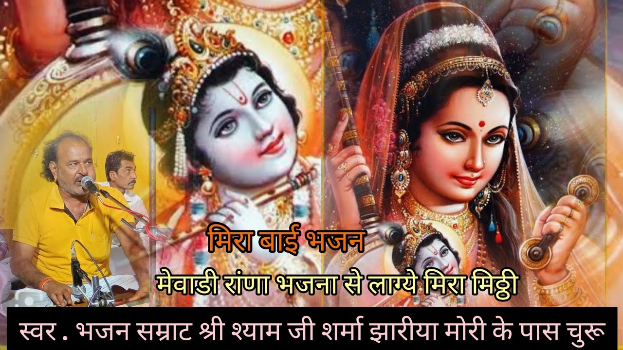 Mewadi Rana bhajana Se Lage Mira meethi. स्वर श्री श्याम जी शर्मा चुरु Live🇯🇵30.1.2026 चुरू से