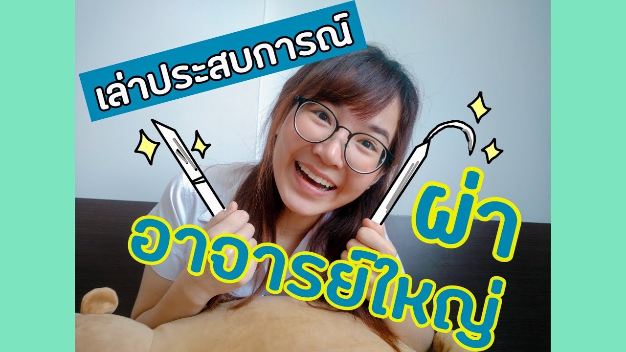 เล่าประสบการณ์ เรียนผ่าอาจารย์ใหญ่ :-) | ammriss