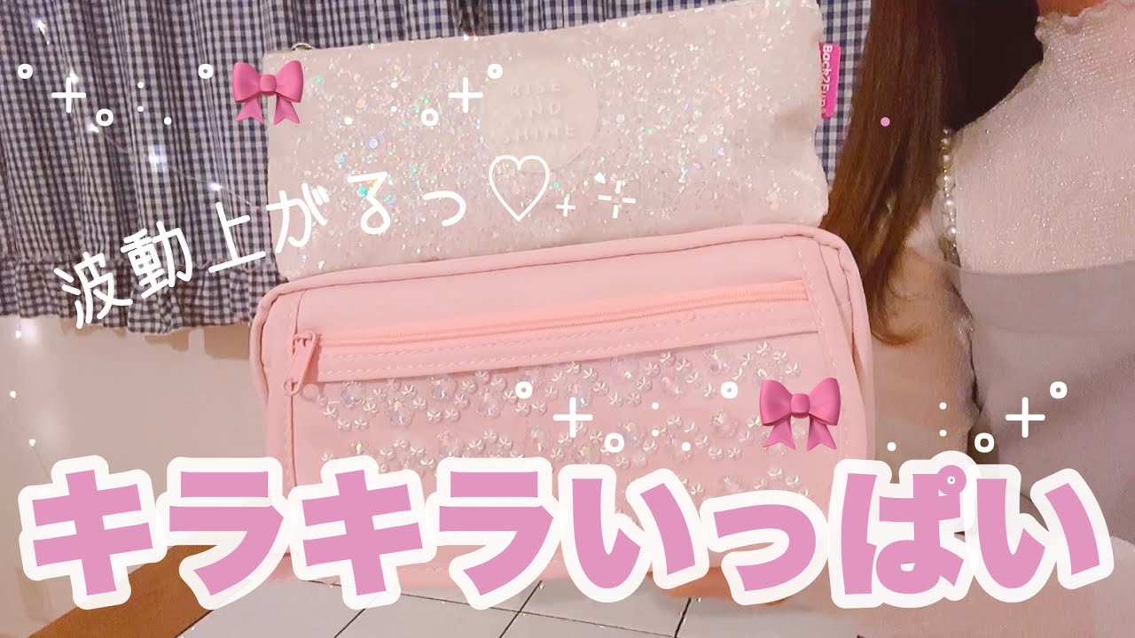 ペンケースの中身紹介🎀💗手帳タイムのキラキラアイテムたち🪽˖ ࣪⊹