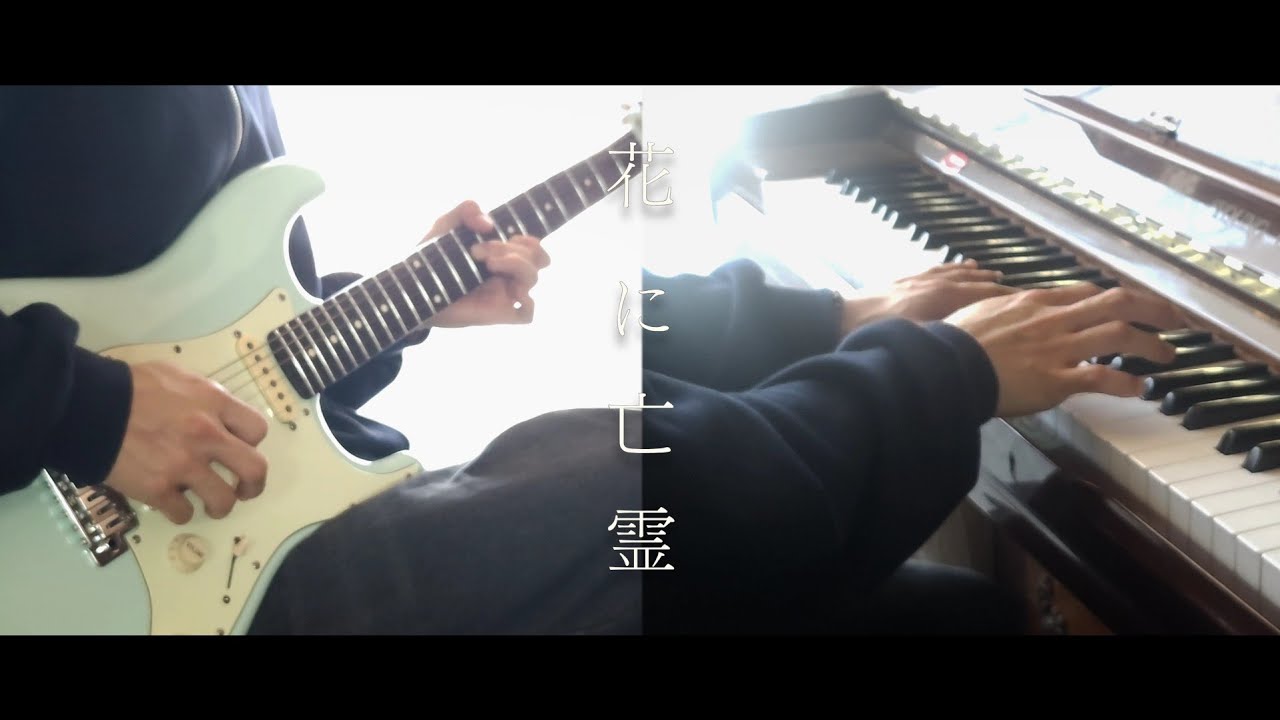 요루시카 -「꽃에 망령」/ 기타 커버
