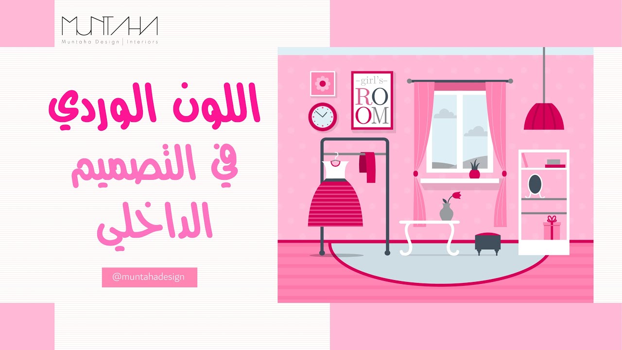 اللون الوردي في التصميم الداخلي | Pink color in interior design
