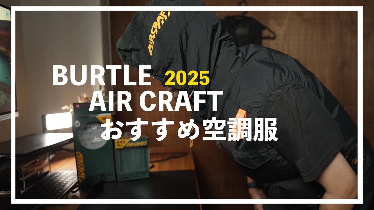 【おすすめ空調服】BURTLEサイドファン空調服がいい感じ！今年の夏はこれ一択！！