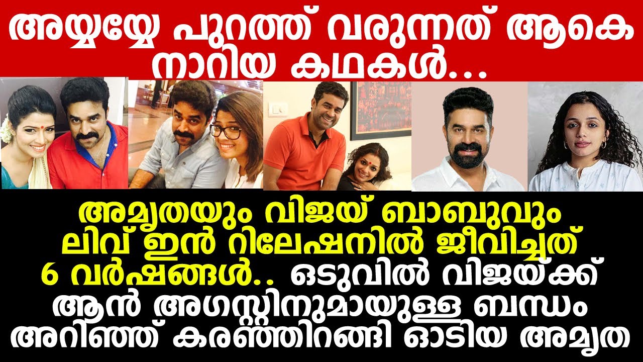 വിജയ് ബാബു കലക്കിയത് അമൃത സുരേഷിന്റെയും ആന്&zwj; അഗസ്റ്റിന്റെയും ജീവിതങ്ങള്&zwj; | Vijay Babu Amrutha Suresh