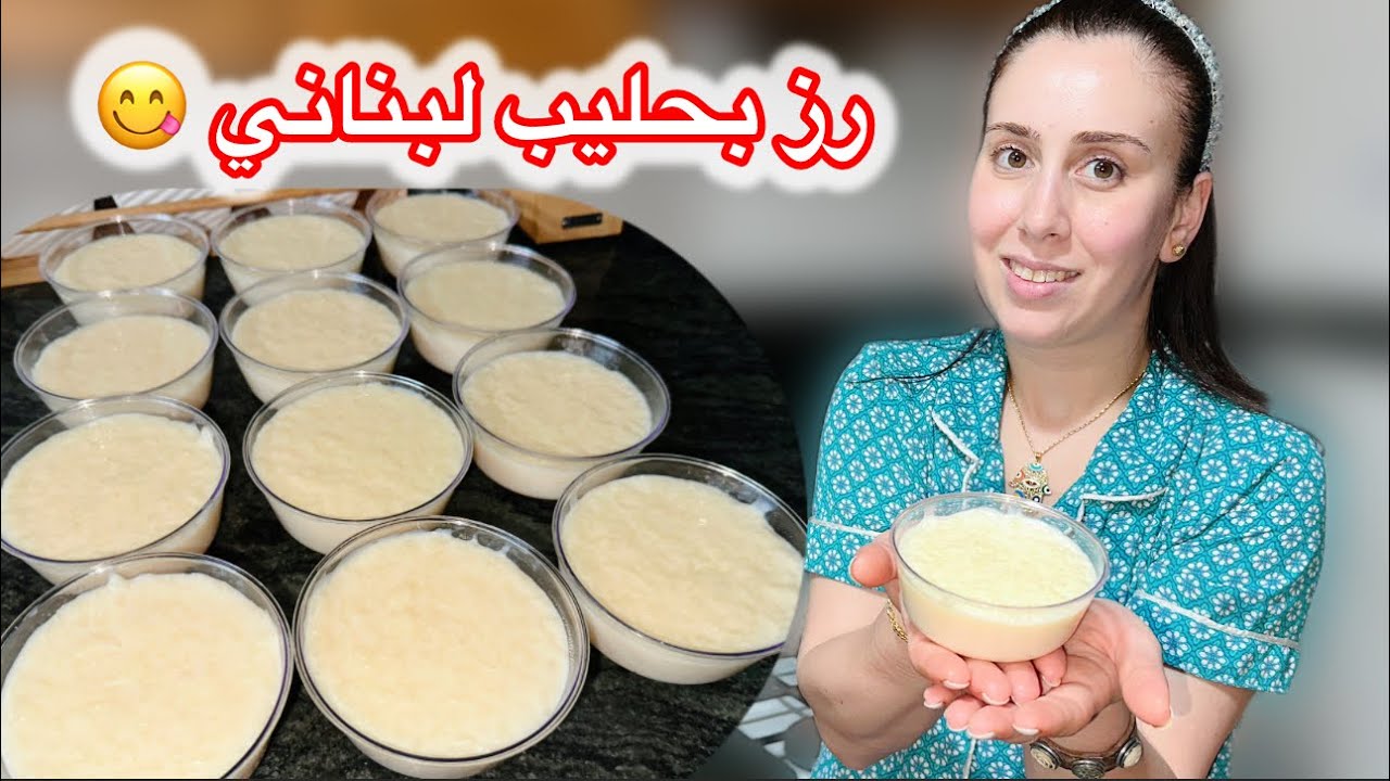 أنجح طريقة لتحضير رز بحليب اللبناني😍 وصفة سهلة وناجحة 💯🔥