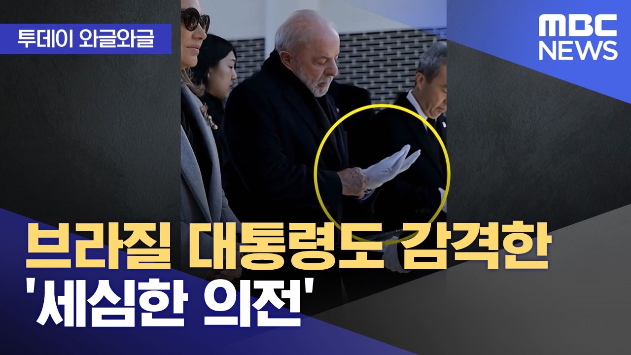 [와글와글] 브라질 대통령도 감격한 '세심한 의전' (2026.02.26/뉴스투데이/MBC)