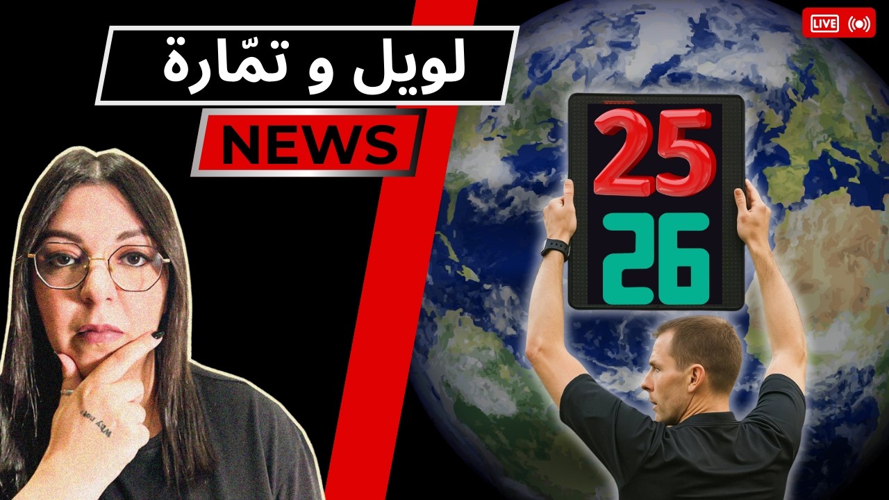 أش واقع فالعالم  01/26