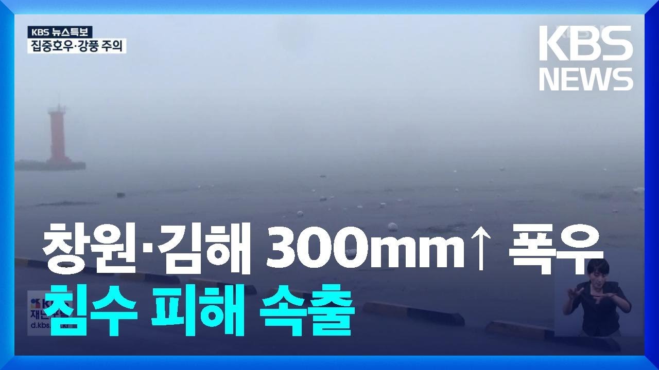 [특보] 창원·김해 300mm 폭우…침수 피해 잇따라 / KBS  2024.09.21.