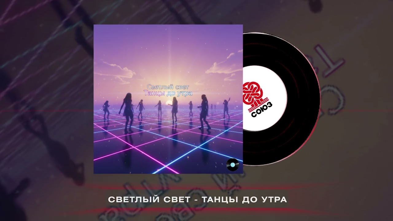 Светлый Свет - Танцы до утра (2026)