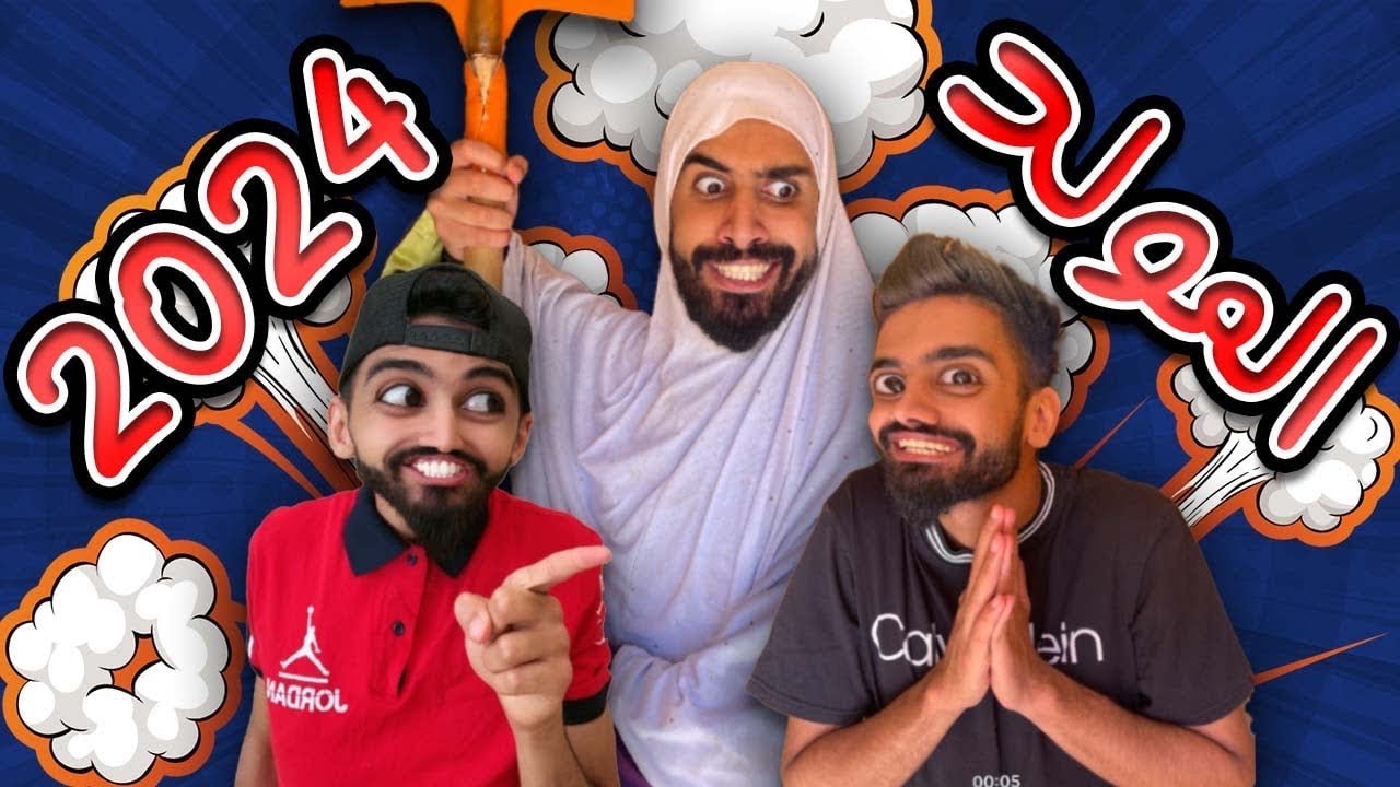 المولد في دار مع كعوان و اسلام 😂🤣