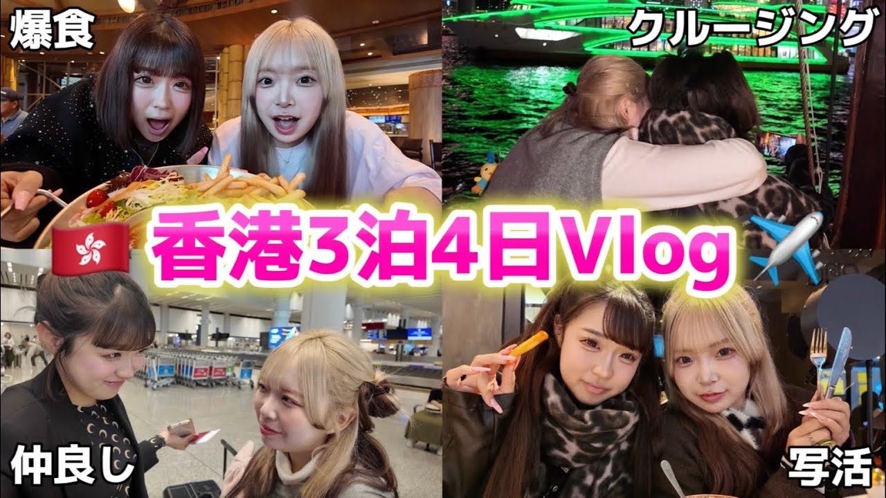 【旅行】親友と香港行ったら最高に楽しすぎて好き❤️