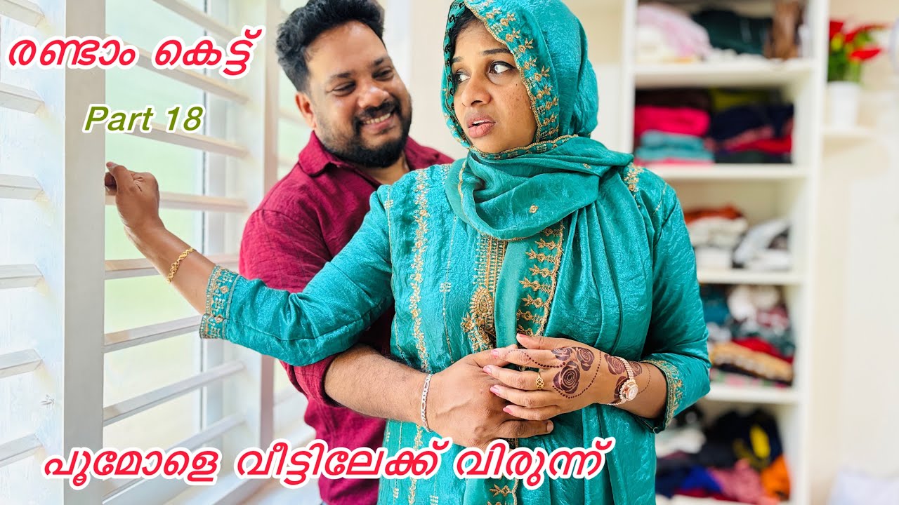 കല്ല്യാണം കഴിഞ്ഞ് പെണ്ണിന്റെ വീട്ടിലേക്ക് വിരുന്ന്👩‍❤️‍💋‍👨.. SECOND MARRIAGE /MALAYALAM SHORT FILM 
