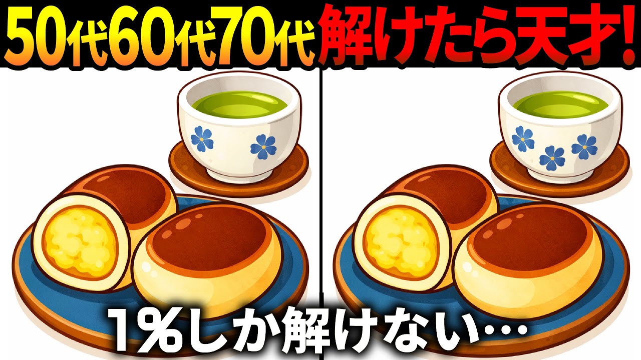 【間違い探し脳トレ】60代以上高齢者クイズ最新版！無料のゲーム動画で老化防止＆認知症予防！栗饅頭など冬のイラスト集【頭の体操】