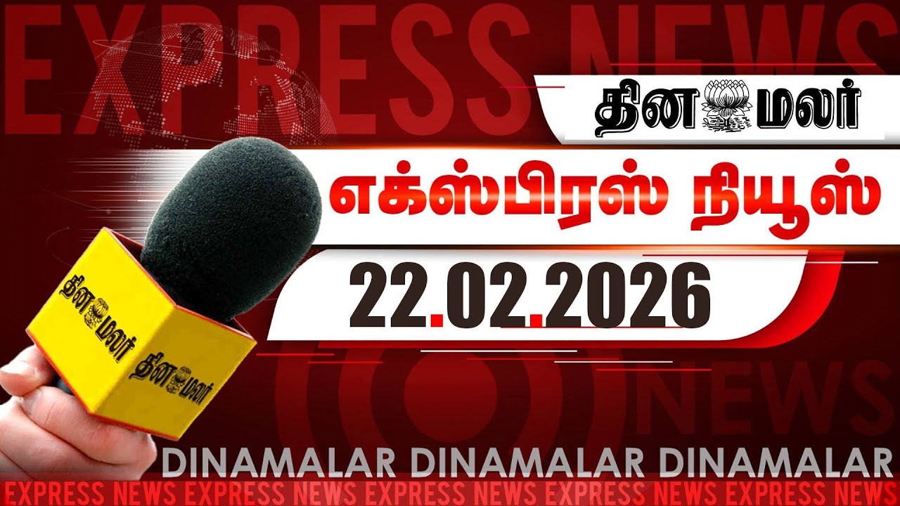 தினமலர் எக்ஸ்பிரஸ் | 22 FEB 2026 | 05 AM |தமிழகமே எதிர்த்து போராடும் | Dinamalar