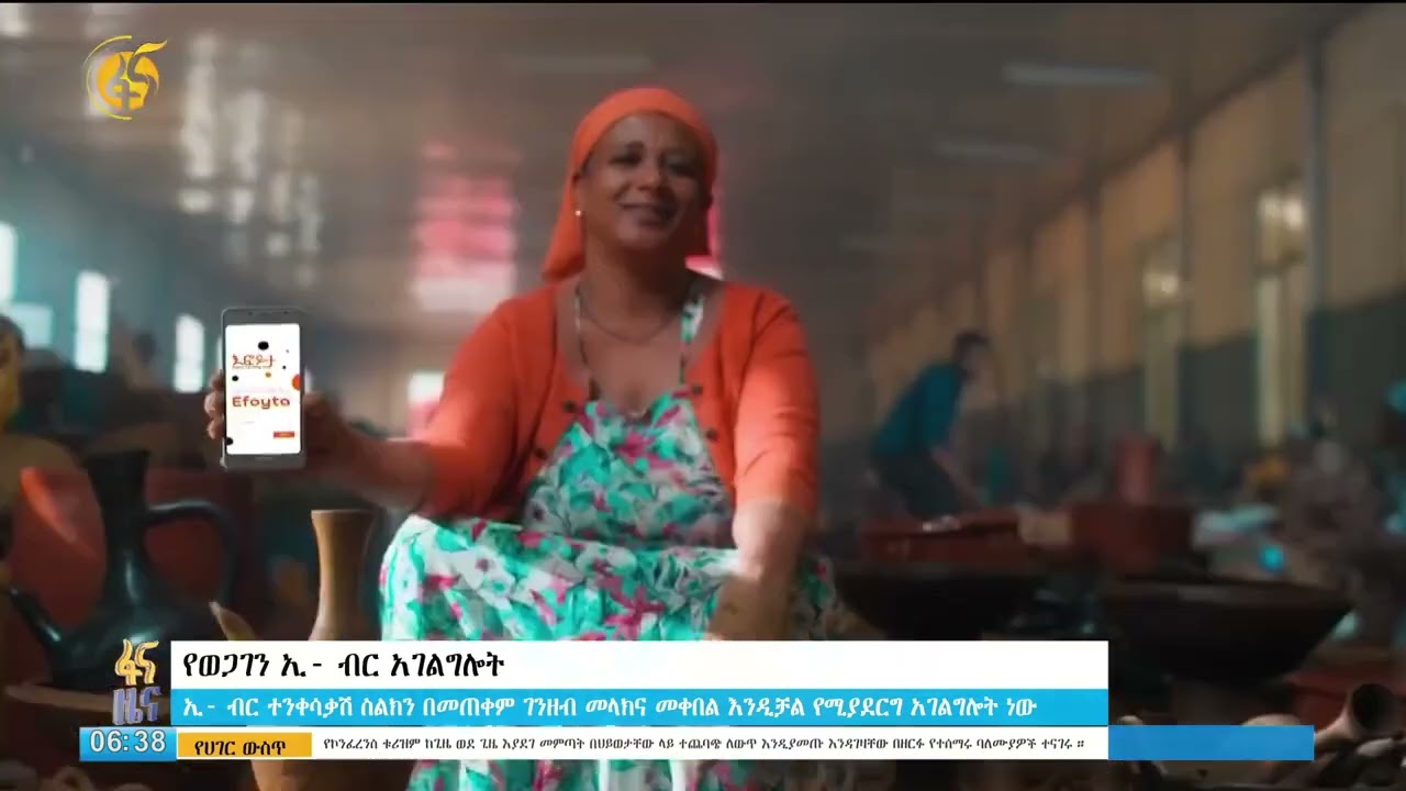 ወጋገን ባንክ ስለሚሰጣቸው የዲጂታል ባንኪንግ አገልግሎቶች በተመለከተ የፋና ቴሌቪዥን ዘገባ