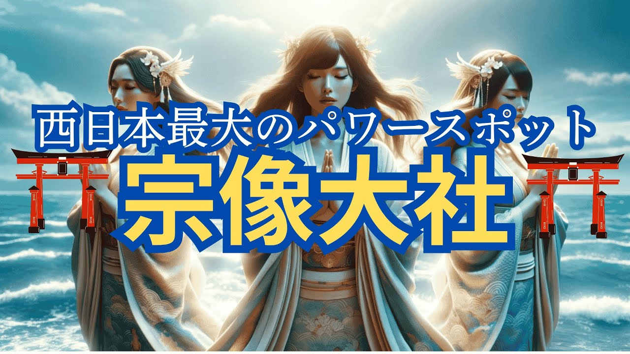 【最高位の神/宗像三女神】元伊勢は宗像大社なんです❢❢