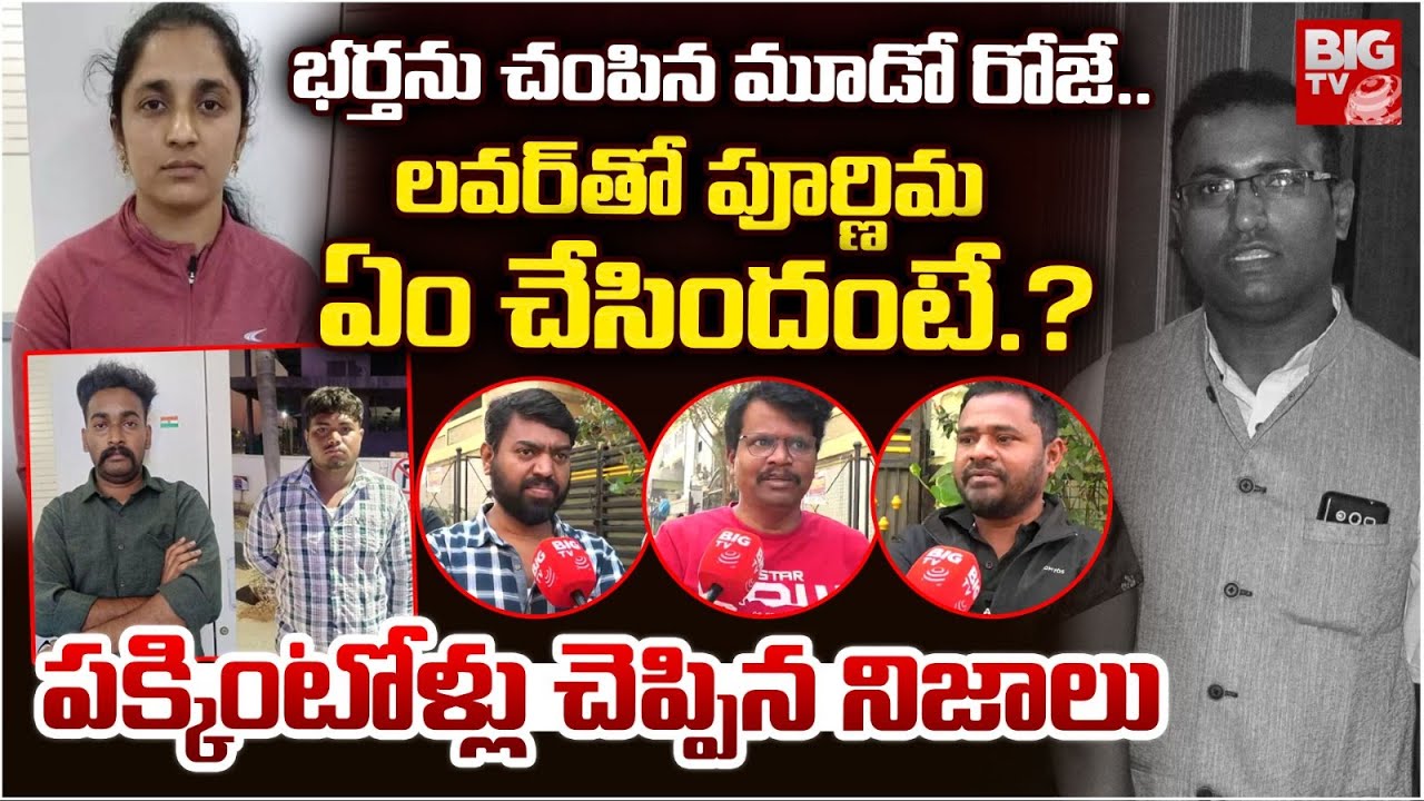భర్తను చంపిన 3వ రోజే..లవర్ తో కలిసి | Medipally Ashok-Purnima Incident, Neighbours Facts | BIG TV