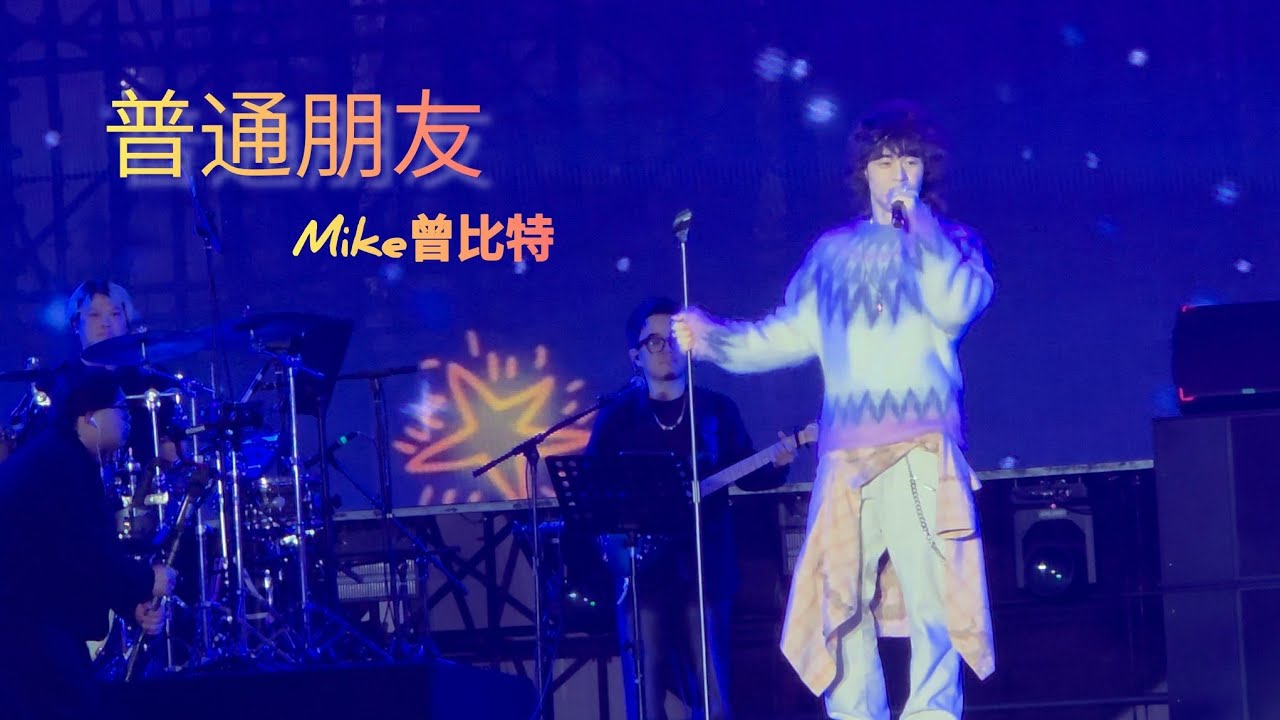 普通朋友 Mike曾比特 | 四川瀘州音樂節 (原唱: 陶喆) @Muimike1221 