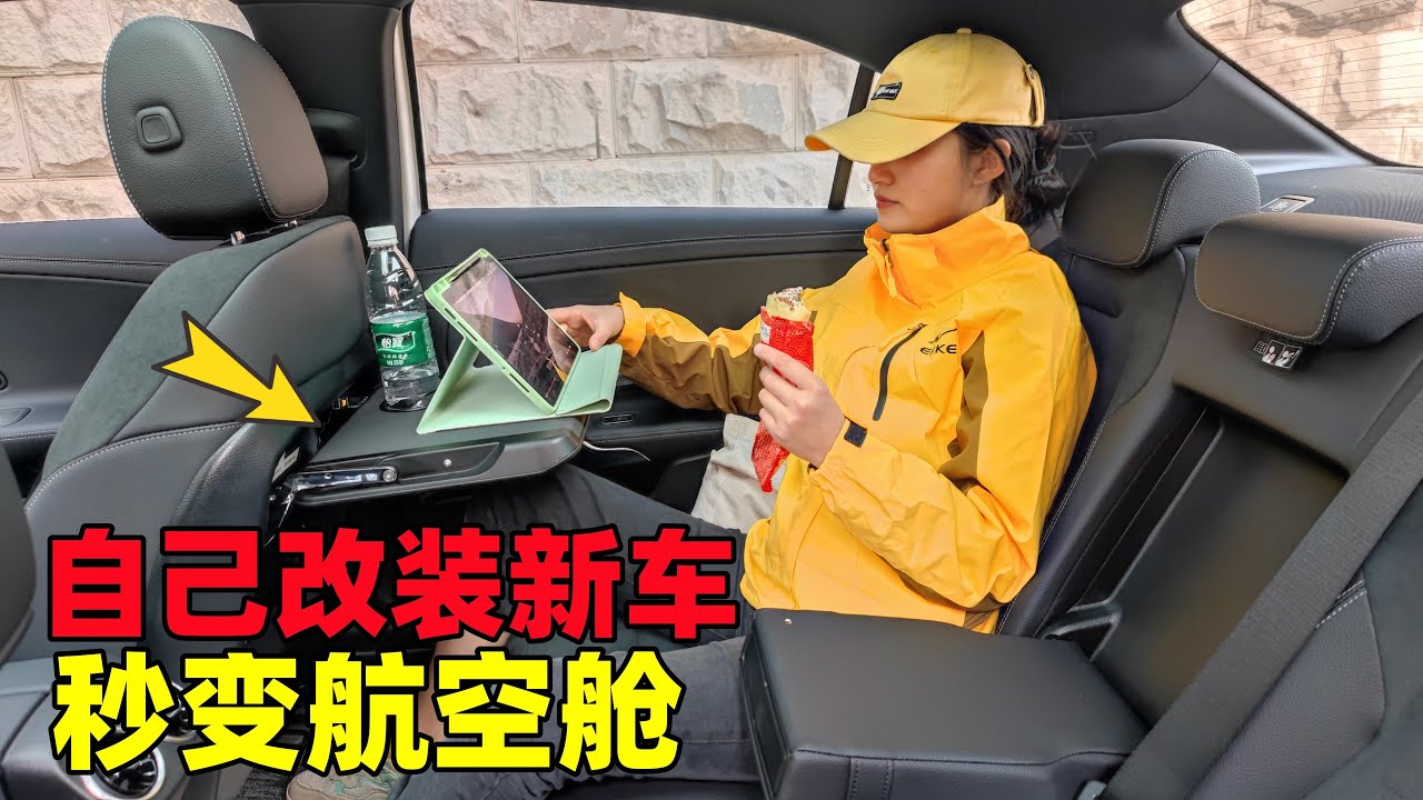姑娘买奔驰车自驾游，网购汽车座椅桌子改装，秒变航空座椅商务舱