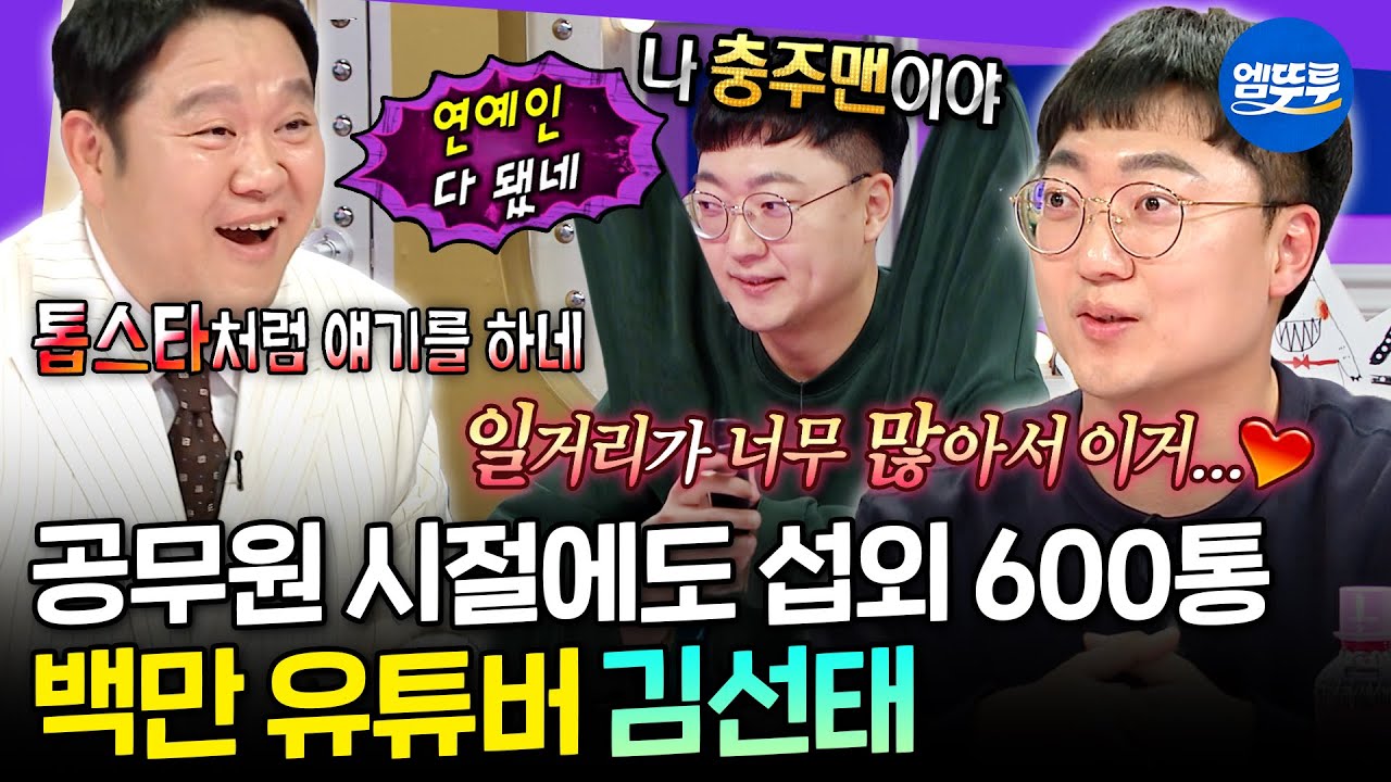 [라디오스타] 퇴사하기 전에도 러브콜 쇄도🚨 섭외 수락하는 김선태만의 기준 대공개ㅣ#김선태 #충주맨 MBC241225방송