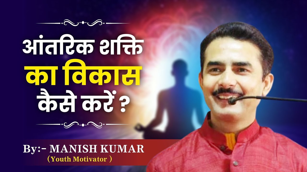 आंतरिक शक्ति का विकास कैसे करें ? | Manish Kumar | How to Develop Inner Power | #pypbihar #awgp