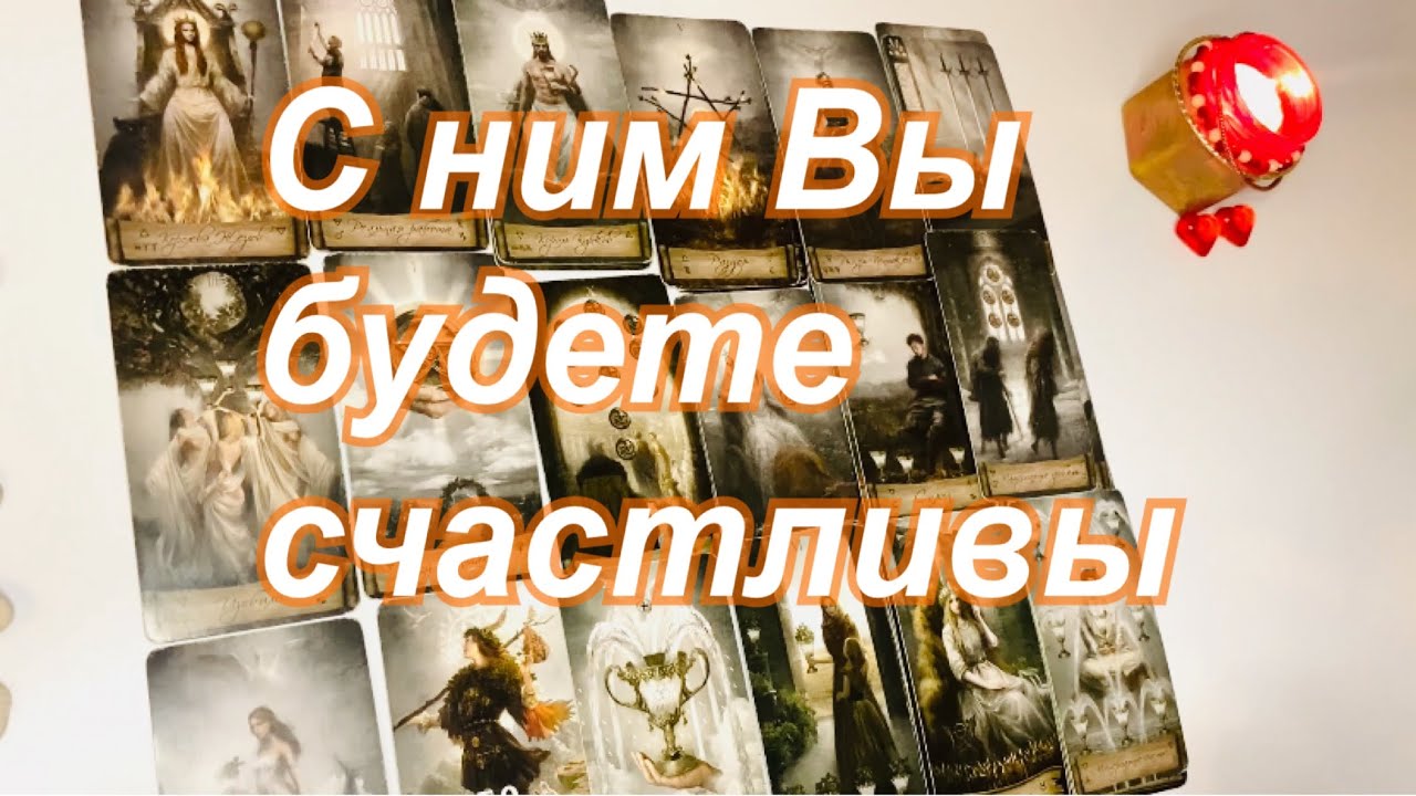 С ним Вы будете счастливы👩🏻‍❤️‍👨🏻☀️