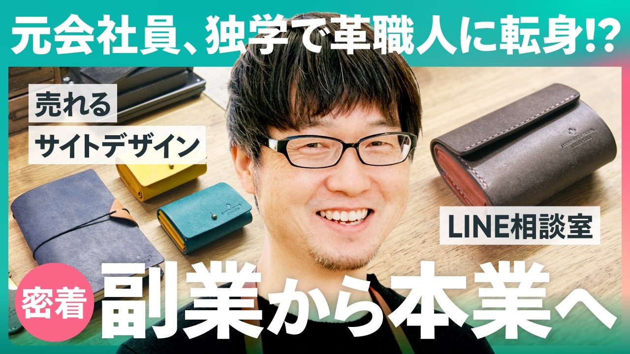 【1日密着】副業のレザークラフトが本業に！資金10万円・独学から始めた試行錯誤のすべて