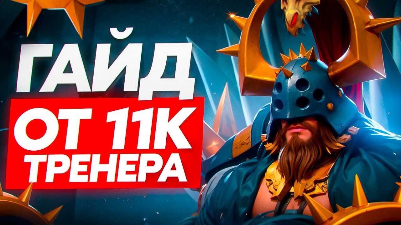 КАК ПОДНИМАТЬ РЕЙТИНГ НА BEASTMASTER &mdash; СЕКРЕТЫ ОТ 11К