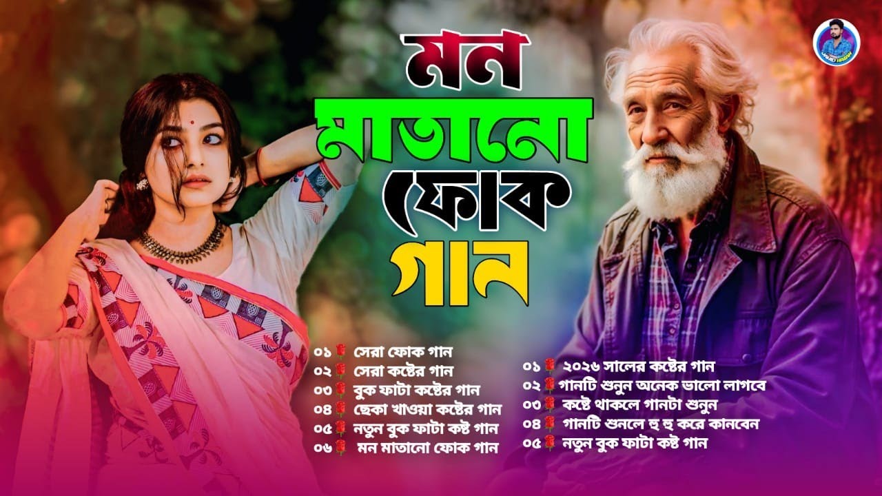 সেরা বাংলা ফোক মিক্স | Non Stop Bangladeshi Album Song | Bangla Folk Song New Version | Jahid Hasan