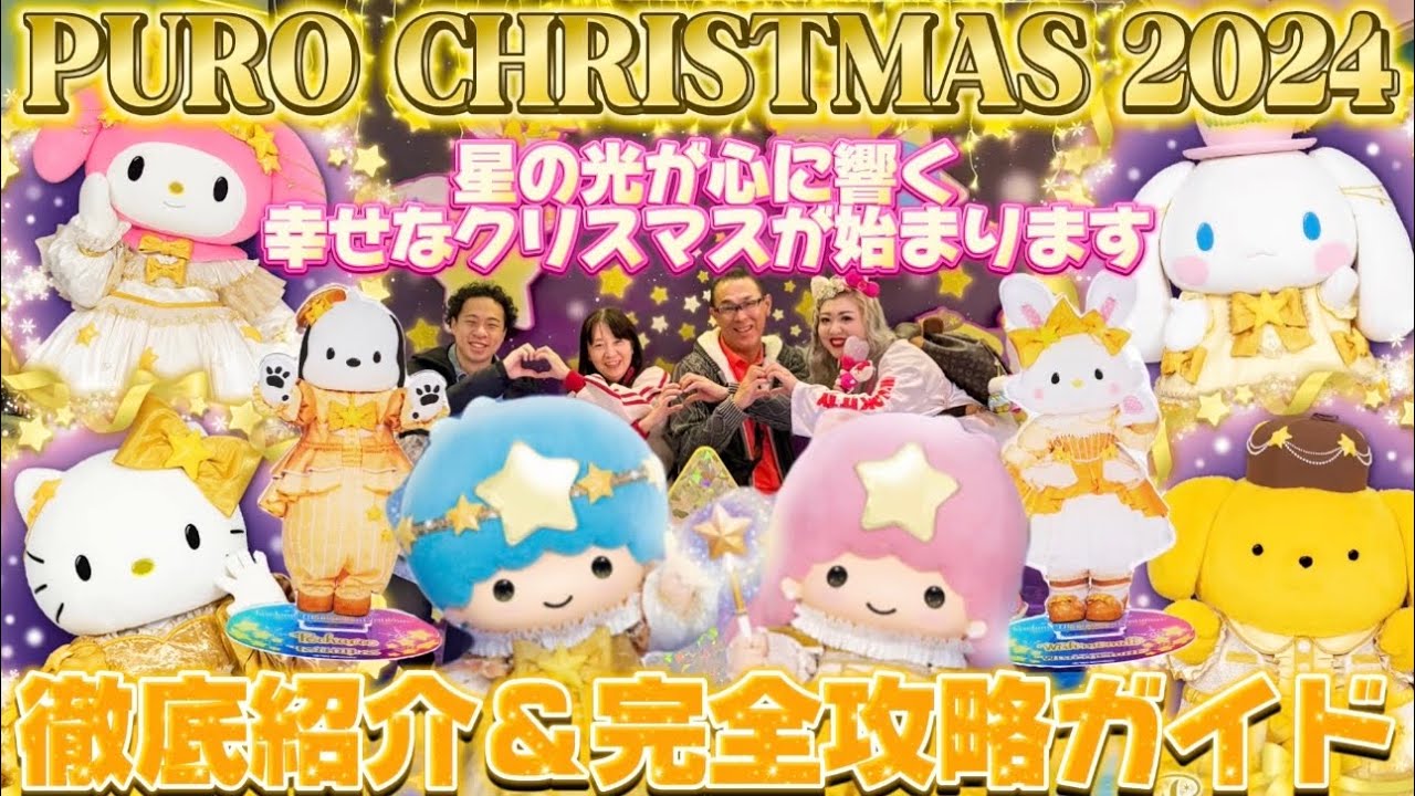 【サンリオピューロランド】Puroland Illumination Christmas🎄⭐️今年のシーズンイベントの中で圧倒的１位🥹🌈新パレードが素晴らしすぎて号泣😭クリスマスイベント全て徹底紹介🍎