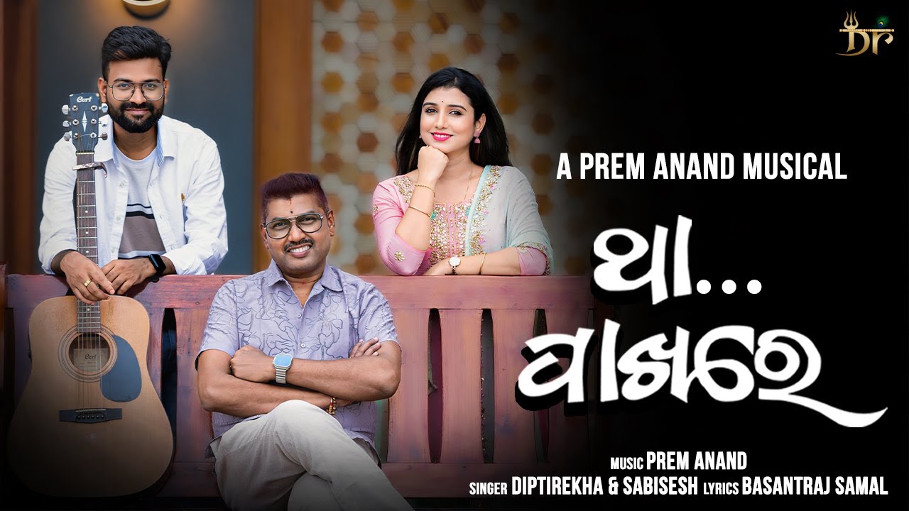 ଥା ପାଖରେ ll THA PAKHARE ll DIPTIREKHA ll SABISESH ll PREM ANAND || BASANTRAJ SAMAl || ROMANTIC SONG