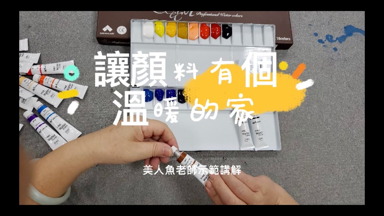 讓顏料有個溫暖的家～～調色盤配置DIY