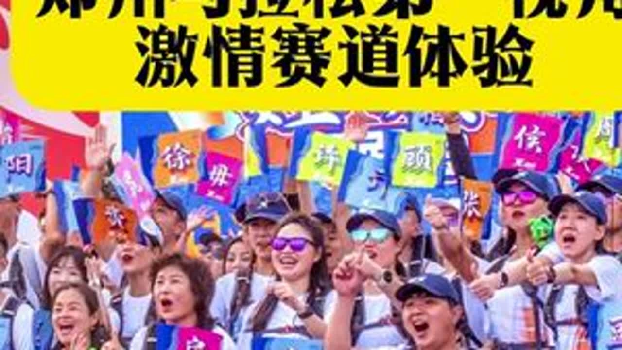 21分21秒！郑马姓氏旗手视角，把郑马跑成热血现场 「第一视角」沉浸式开跑，从起点的人声鼎沸到赛道旁志愿者和市民的加油呐喊，每一步都踩着郑州的城市节奏——你能看清赛道上摇曳的姓氏旗帜，听见市民喊...