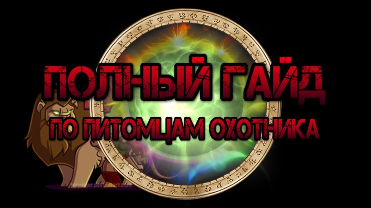 Гайд по Питомцам Охотника! 7.3.5