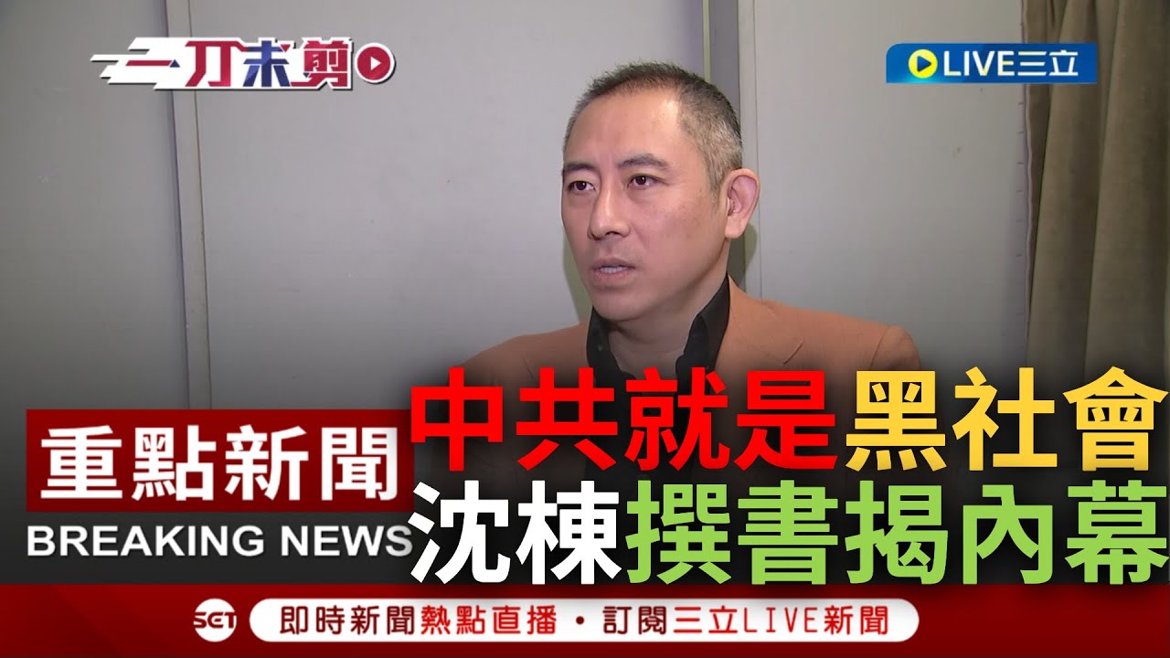 [一刀未剪] 台灣是華人最後民主根據地! 沈棟撰書曝中共腐敗內幕 受訪直言共產黨是