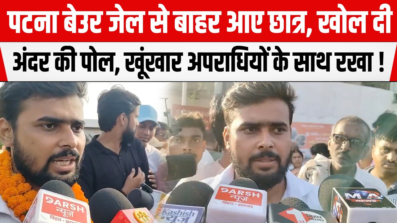 PATNA Beur Jail से 9 छात्र आए बाहर, खोल दी अंदर की पोल, खूंखार अपराधियों के साथ रखा !
