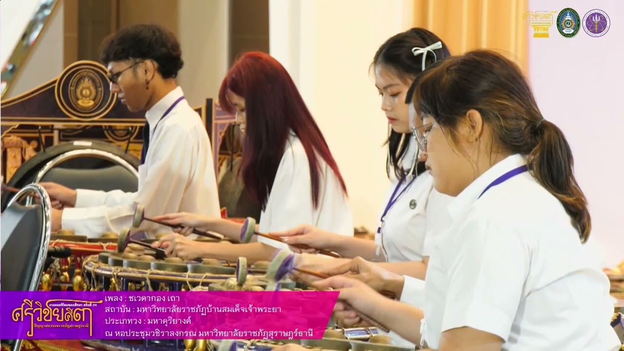 งานดนตรีไทยอุดมศึกษา ครั้งที่ ๔๖ เพลง : ชเวดากอง เถา มหาวิทยาลัยราชภัฏบ้านสมเด็จเจ้าพระยา