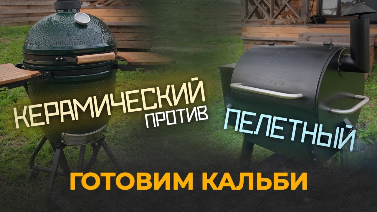 Ребра кальби на керамическом и пеллетном гриле: полный тест вкуса
