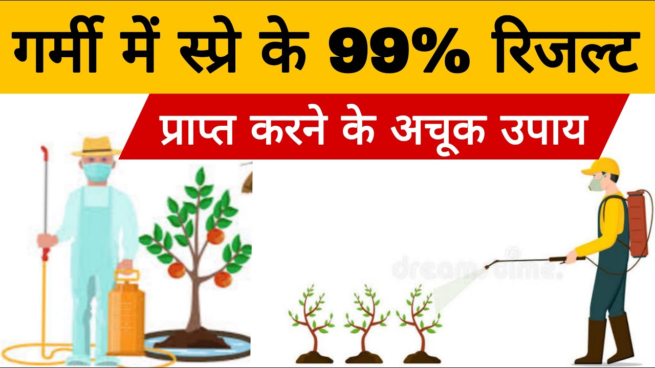 Spray के अधिकतम रिजल्ट कैसे प्राप्त करें | Get maximum result of crop spray |