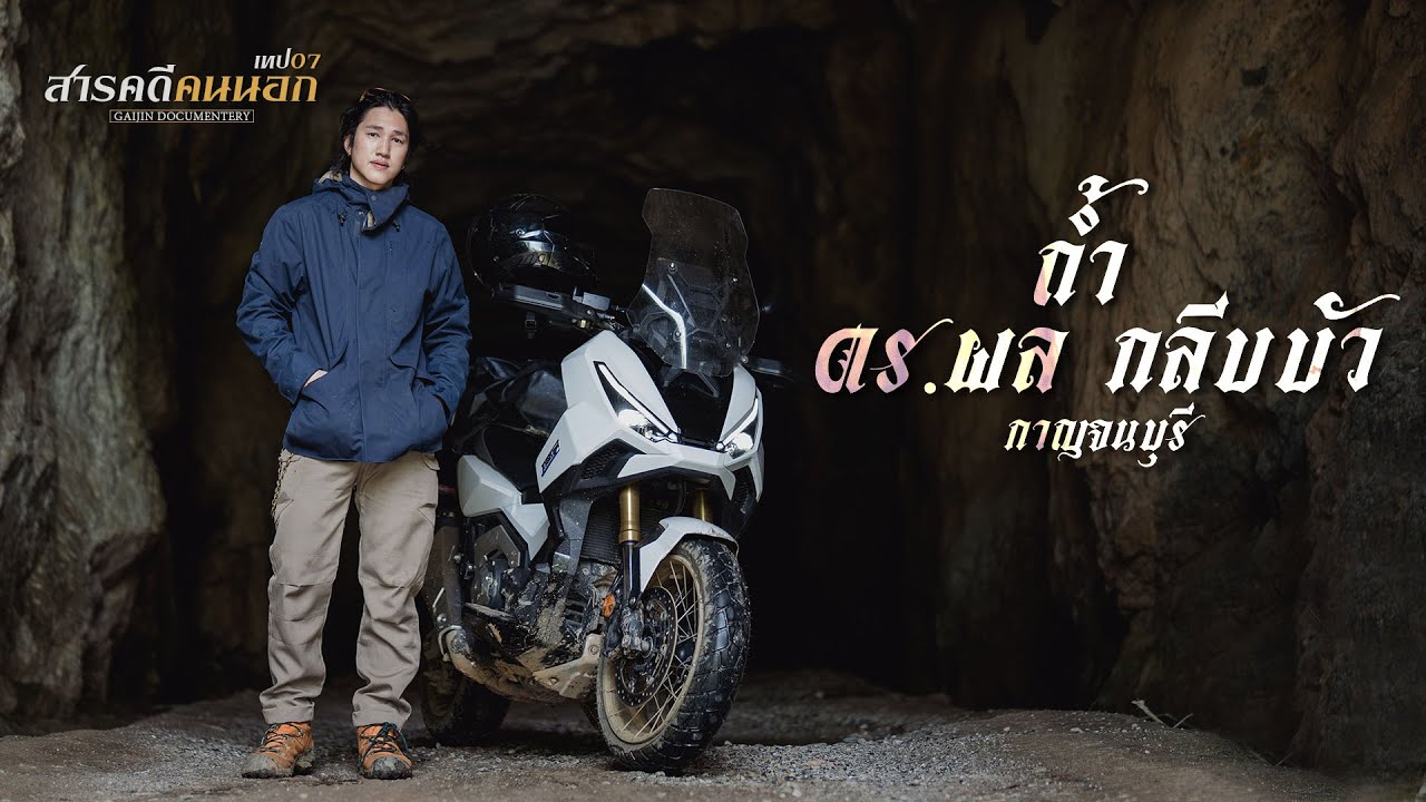 สารคดีคนนอก เทป07 ถ้ำ ดร. ผล กลีบบัว (กาญจนบุรี)