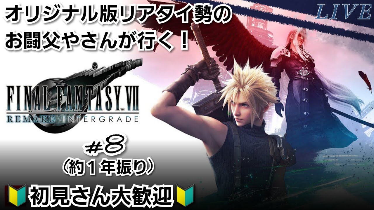 【PS5版 #FF7R #8】祝Switch2版発売！約1年振りの復帰配信【#FF7REMAKE】