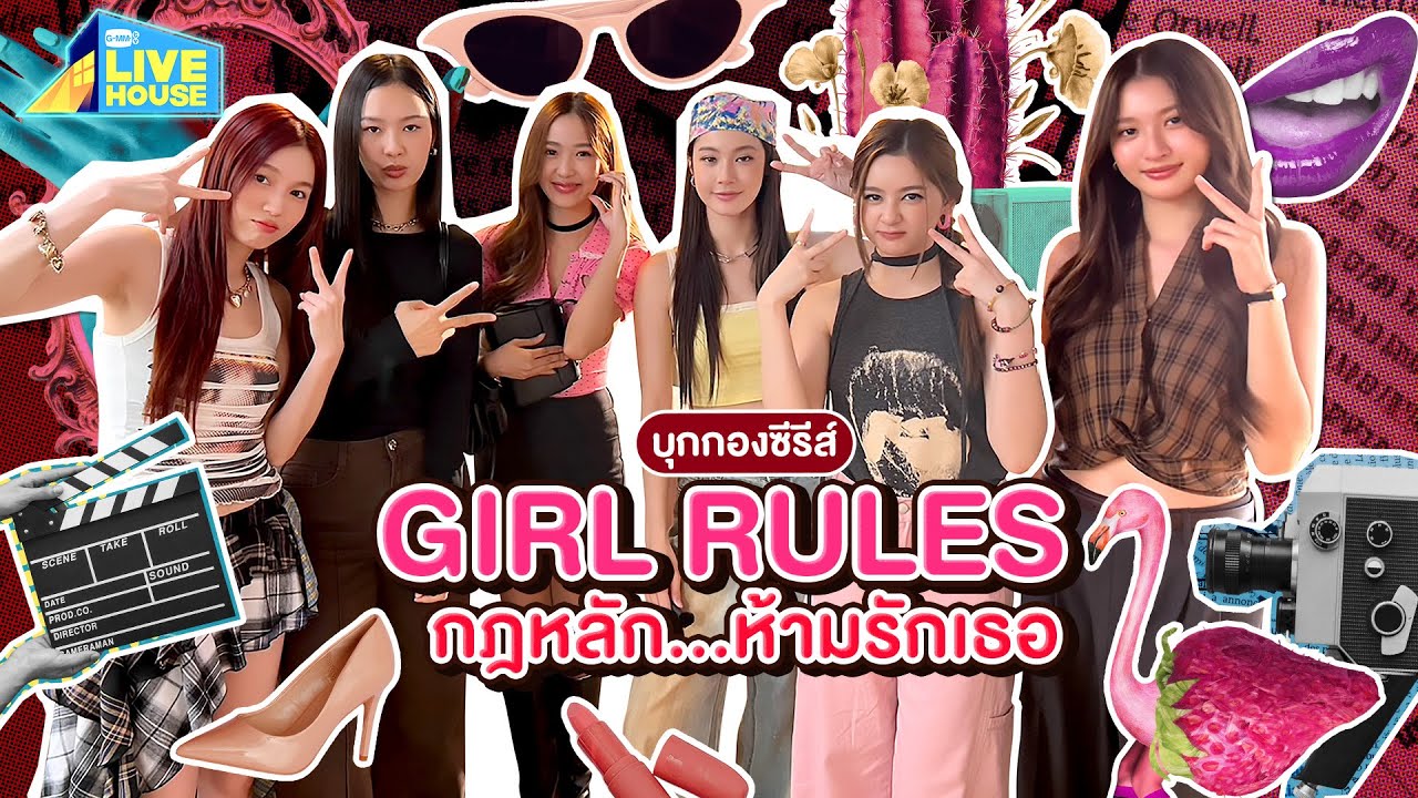 บุกกองซีรีส์ GIRL RULES กฎหลัก...ห้ามรักเธอ เปิดกล้องแล้วนะคะ | GMMTV LIVE HOUSE