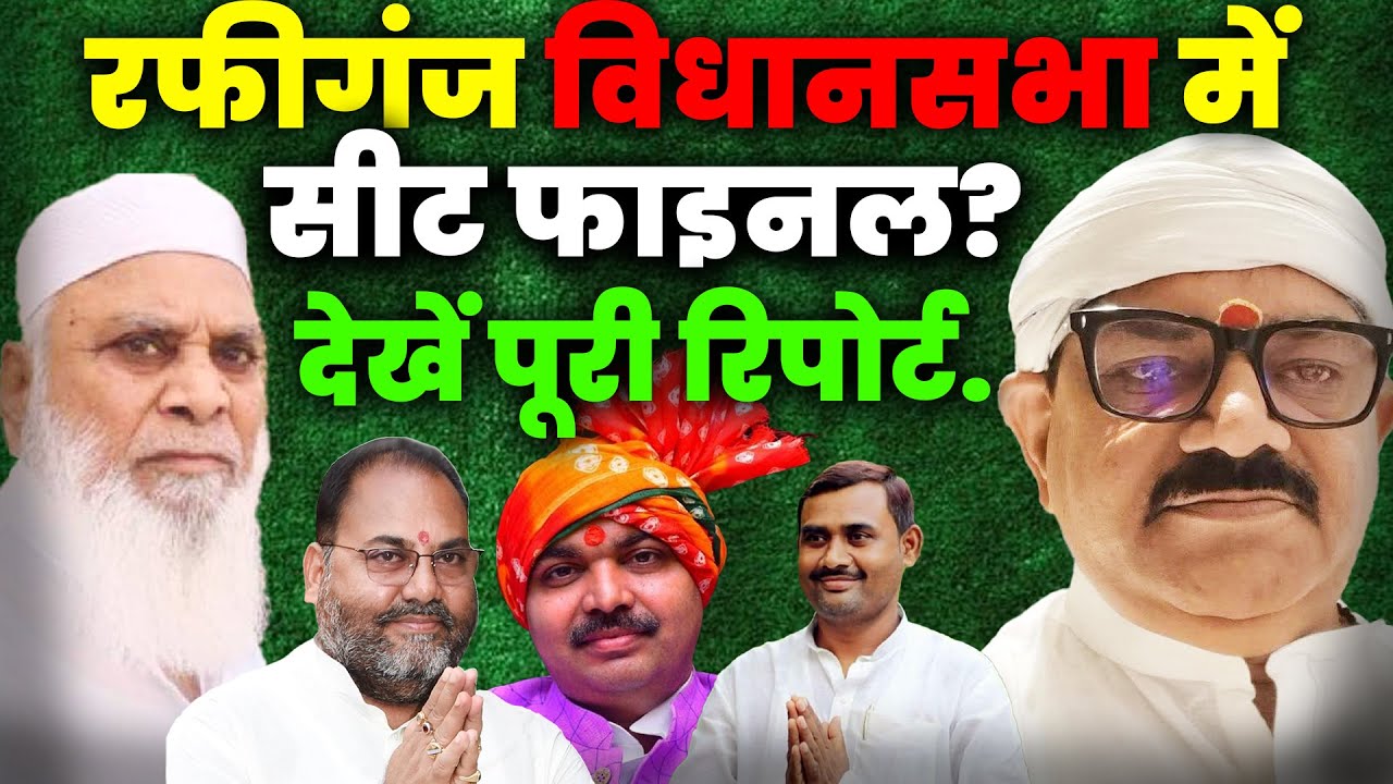 रफीगंज विधानसभा में सीट फाइनल? देखें पूरी रिपोर्ट.... | Rafiganj News