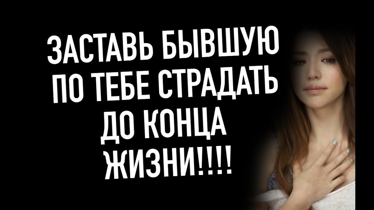 Как заставить вашу бывшую по вам страдать ?Мнение эксперта
